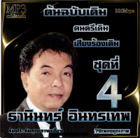 ธานินทร์ อินทรเทพ อมตะลูกกรุงต้นฉบับ ชุดที่4 รวม 78 เพลง cd usb mp3 ระบบเสียงคุณภาพ 320k #เพลงลูกกรุง