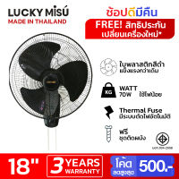 Lucky Misu พัดลมติดผนัง 18 รุ่น 2IN1 เปิดได้ด้วยเชือก และ สวิทหมุน [สีดำ LM878 / สีขาว LM222]