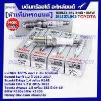 ***แท้ NGK100%(100,000km) ***(ไม่ใช่ของเทียม) หัวเทียนเข็มแท้ irridium เบอร์ 7 เกลียวสั้น สำหรับ Suzuki swift/ciaz 1.2 ปี12-18,Ertiga 1.4,Avanza1.5 เครื่อง3SZ ปี04-19 , NGK: IKR7D(4759)