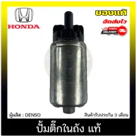 ปั้มติ๊ก CIVIC ปั้มติ๊กในถัง แท้ 100% HONDA รุ่น CIVIC FC ปี 2016 ผู้ผลิต DENSO