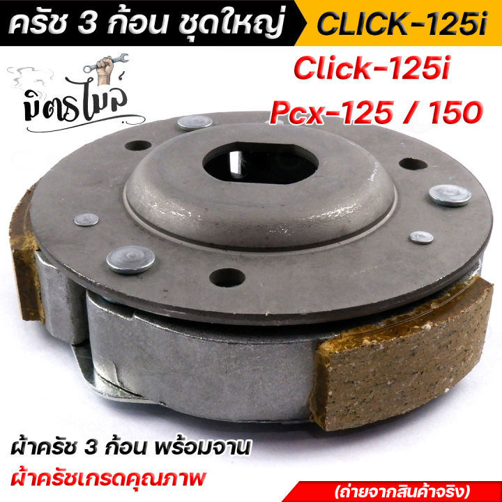 click125i-pcx150-pcx125-ผ้าคลัทช์-ผ้าครัช-ผ้าครัช3ก้อน-จาน-ครบชุดพร้อมใส่-คลัท3ก้อน-ครัช3ก้อน-คลัท3ก้อนclick-ครัช3ก้อนclick125i