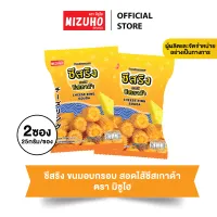 แพ็คคู่ 2 ซอง -ขนมข้าวอบกรอบ ชีสริง สอดไส้ ชีสเกาด้า 25g. ตรา มิซูโฮ (MIZUHO) ขนมญี่ปุ่น เกรดส่งออก