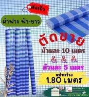 ผ้าฟาง วัดตัด 10 , 5 เมตร ผ้าใบ ฟ้า-ขาว ขนาด 1.8 เมตร เกรดA เนื้อแน่น กันแดด กันฝน ผ้าฟาง บลูชีท Blue Sheet พับส่ง