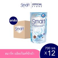 [ยกลัง] สมาร์ท ผลิตภัณฑ์ซักผ้าสูตรเข้มข้น ไฮจีนิค คลีน 700มล. สีฟ้า [12ชิ้น/ลัง]