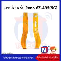 แพรต่อบอร์ด Reno 6Z-A95(5G) อะไหล่มือถือ อะไหล่สายแพร สินค้าส่งในไทย