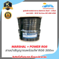 MARSHAL สายRG6 พร้อมสายไฟในตัว 300 เมตร ชีลล์ 95%  รับสมัครดีลเลอร์ทั่วประเทศ