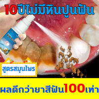 ผลดีกว่ายาสีฟัน100เท่า น้ำยากำจัดหินปูน 10ปีไม่มีหินปูนฟัน ขจัดคราบหินปูน ละลายหินปูนฟันลึก ยาสีฟันกำจัดหินปูน ขจัดกลิ่นปากทำความสะอาดฟัน กำจัดหินปูนฟัน 30ml ยาสีฟันฟอกฟันขาว ซ่อมฟันเหลือง กําจัดนิ่วในฟัน Dental stone spray