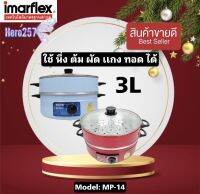 IMARFLEX กะทะไฟฟ้า 2ชั้น ฝากระจก รุ่น MP-14 ขนาด3 ลิตร สามารถประกอบอาหารได้หลายรูปแบบเช่น นึ่ง ต้ม ทอด รับประกัน 1 ปี