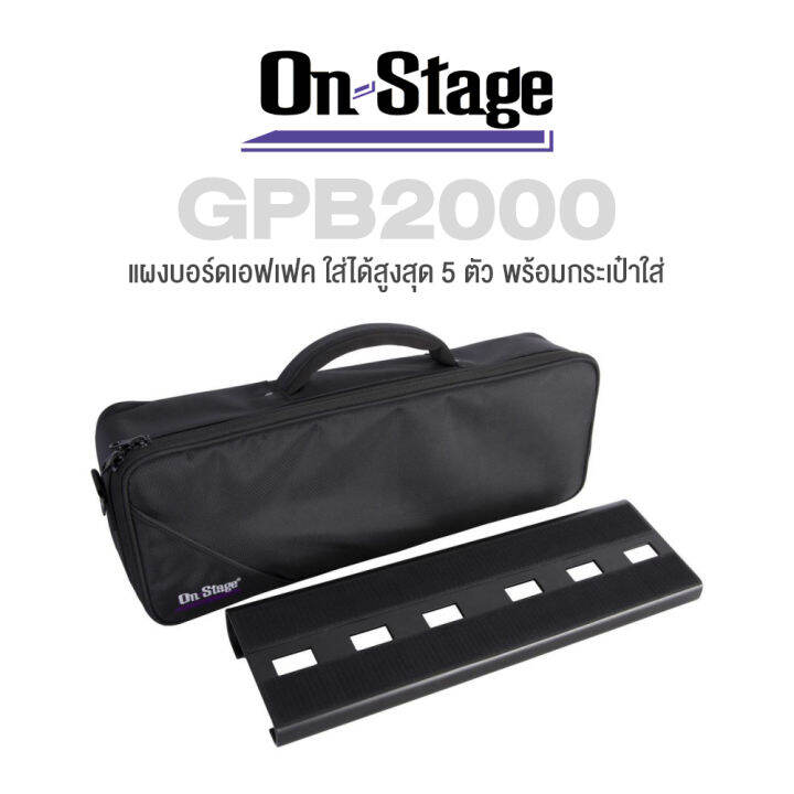 On Stage® GPB2000 Pedalboard แผงเอฟเฟค บอร์ดเอฟเฟค สำหรับ 5 ก้อน