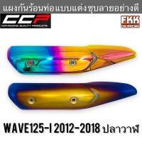 แผงกันร้อนท่อ Wave125i ปลาวาฬ ปี 2012-2018 แบบแต่ง ชุบลายอย่างดี งาน CCP-Racing เวฟ125i