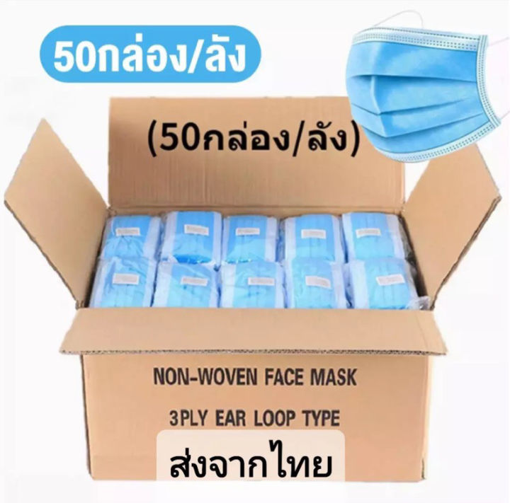 พร้อมส่ง-mask-แมส-50-กล่อง-1-ลัง-ราคาโรงงาน-ปิด-ปาก-จมูก-ผ้าโรเซฟสีฟ้า-ผ้าปิดหน้า-สำหรับผ้าโรเซฟ-สีฟ้า-สินค้าคุณภาพส่งจากไทย