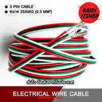 Kaidi 3 Pin Cable สายแพร์ RGB สายไฟ 3 เส้น ขนาด 0.3mm. 22 AWG (สามารถเลือกความยาวได้)