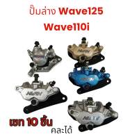 ปั๊มล่าง ปั้มล่างแต่ง สำหรับใส่โช้คเดิม เวฟ110i, เวฟ125ปลาวาฬ Wave110i, Wave125R, Wave125S เซท 10 ชิ้น คละได้