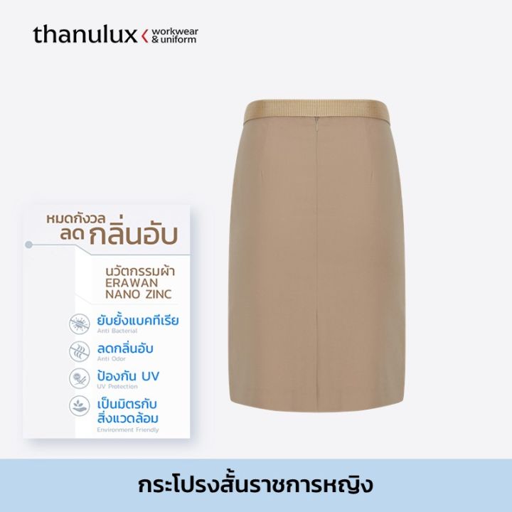 ราคายังไม่รวมคูปองส่วนลด-thanulux-กระโปรงข้าราชการ-สีกากี-ผ้านวัตกรรมนาโนซิงค์-ช่วยยับยั้งแบคทีเรีย-ลดกลิ่นอับ