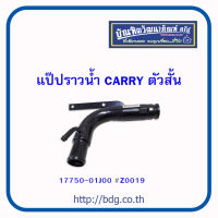 SUZUKI แป๊ปราวนํ้า ซูซูกิ CARRY ตัวสั้น 17750-01J00 #Z0019