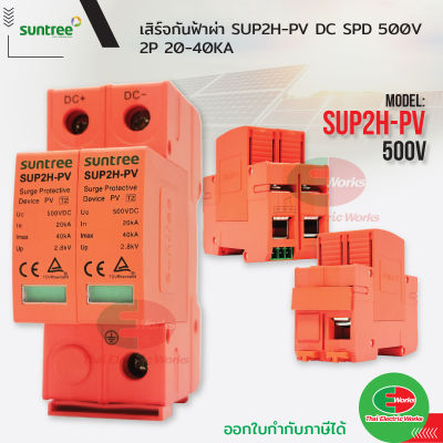 Suntree เสิร์จกันฟ้าผ่า SUP2H-PV DC SPD 500V 2P 20-40KA กันฟ้าผ่า อุปกรณ์ป้องกันฟ้าผ่า ไฟกระชาก Surge Protective Device ซันทรี  ไทยอิเล็คทริคเวิร์ค