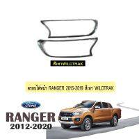 ?โปรไฟไหม้? ครอบไฟหน้า Ford Ranger 2015-2020 สีเทา wildtrak ## ประดับยนต์ ยานยนต์ คิ้วฝากระโปรง เบ้ามือจับ ครอบไฟ หุ้มเบาะ หุ้มเกียร์ ม่านบังแดด พรมรถยนต์ แผ่นป้าย