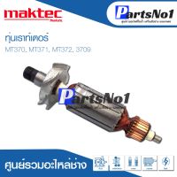 โปรโมชั่น ทุ่น Maktec แมคเทค เราท์เตอร์ MT370, MT371, MT372, 3709 สุดคุ้ม ทุ่น ทุ่น สว่าน ทุ่น สว่าน makita