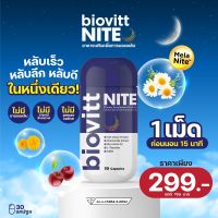 (1 กระป๋อง)Biovitt NITE ไบโอวิต ไนท์แคปซูลปรับสมดุลในการนอน ตื่นมาสดชื่น คลายเครียด หลับสนิท หลับลึก หลับง่าย ไม่สะดุ้ง