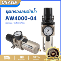 ชุดกรองลมดักน้ำ กรองท้ายกาพ่นสี กรองลมดักน้ำ ปรับแรงดันลม AW4000-04 ( 4 หุน -1/2" )