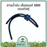 สายน้ำมัน สายน้ำมันเบนซิน เลื่อยยนต์ แบบคู่ ท่อคู่ 3800 [อย่างดี]