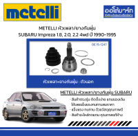 METELLI หัวเพลา/ยางกันฝุ่น ตัวนอก SUBARU Impreza 1.8, 2.0, 2.2 4wd ปี 1990-1995 จำนวน 1 ชุด