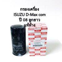 กรองเครื่อง ISUZU D-Max com ปี 08 แท้