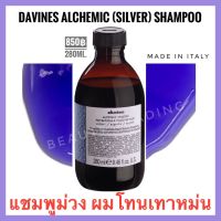 ?ดาวิเนส อิตาลี แชมพูม่วง สำหรับผมโทนเทา?Davines Alchemic Shampoo 280ml. Davines Silver Shampoo