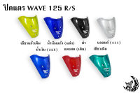 ปิดแตร WAVE 125 R/S งานหนาอย่างดี สีสด เงาตาแตก