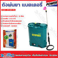 MITSUPOWER เครื่องพ่นยา 16 ลิตร รุ่น MP-BAT-16L แบตเตอรี่ 8Ah  แรงดัน 3 บาร์ แถมฟรีด้ามพ่นสแตนเลส