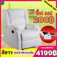 (ซื้อ! ลด! 200฿) โซฟาเบด โซฟา เก้าอี้โซฟา เก้าอี้พักผ่อน Recliner อเนกประสงค์ เบาะหนัง มีที่วางขา ปรับระดับปรับนอนได้