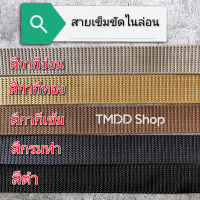 สายเข็มขัด ไนล่อน เกรดA สีกากี, สีกรมท่า, สีดำ สายเข็มขัดทหาร สายเข็มขัดข้าราชการ