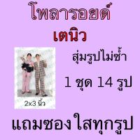 รูป โพลารอยด์  14 ใบ แถมซองใสทุกรูป เตนิว เต นิว