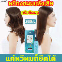 JUPIAO น้ำยายืดผมถาวร สำหรับผมเสีย/แตกปลาย 258ML สำหรับผมโค้งงอ ใช้งานง่าย ​โปรตีนจากพืช ไม่ทำร้ายผม อ่อนโยนไม่ฉุน ได้ผมยืดนุ่มนวล ครีมยืดผมตรง น้ำยายืดผมตรง ยืดผมตรงได้ยาวนาน ครีมยืดผม ครีมยืดผมทำเอง น้ำยายืดแบบหวี น้ายายืดผม