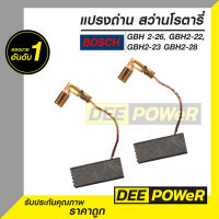 แปรงถ่าน สว่านโรตารี่ บ๊อช Bosch GBH 2-26, GBH2-22, GBH2-23 GBH2-28 ( พร้อมส่งในไทย!! )