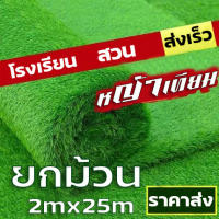 ยกม้วน2x25m หญ้าเทียมราคาถูก หญ้าเทียม หญ้าสูง1cm,1.5cm,2cm,3cm พื้นหญ้าเทียม หญ้าเทียมผืนใหญ่ ทนแดด หญ้าตกแต่งสวน ตกแต่งบ้าน หญ้าเทียมปูโตะ