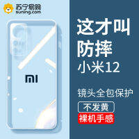 เคส Xiaomi Mi ใหม่ป้องกันการตกจากเสี่ยวมี่12Pro เลนส์รวมทุกอย่าง Mi 12เคสโทรศัพท์มือถือใสพิเศษรุ่นเยาวชนเคสป้องกัน12X ซิลิโคนบางเฉียบ Mi 12หน้าจอแบบโค้งไฮเอนด์สำหรับผู้ชายและผู้หญิง1096 Han Xianzi 1096】การป้องกันที่แม่นยำ