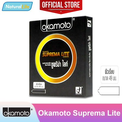 Okamoto Suprema Lite Condom ถุงยางอนามัย โอกาโมโต ซูพรีม่า ไลท์ ผิวเรียบ ขนาด 49 มม. 1 กล่อง (บรรจุ 2 ชิ้น)