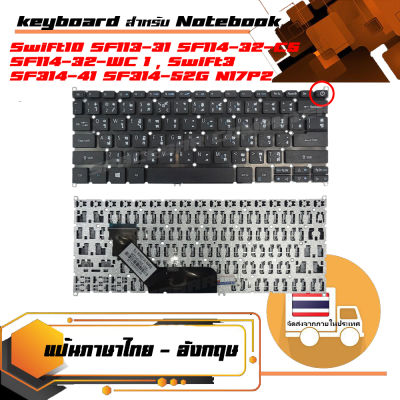 คีย์บอร์ด เอเซอร์ - Acer keyboard (ไทย-อังกฤษ) สำหรับรุ่น Acer Swift10 SF113-31 SF114-32-WC 1 ,Swift3 SF314-41 SF314