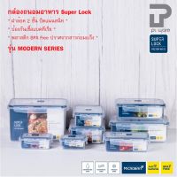 Superlock กล่องถนอมอาหาร กล่องเก็บอาหาร ฝาล็อคสูญญากาศ รุ่น Modern PP702