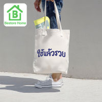 BestoreHome กระเป๋าผ้า สกรีนข้อความสุดฮิต สินค้าพร้อมส่งในไทย