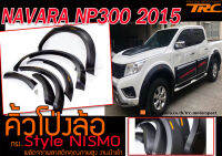 NAVARA NP300 2015 4ประตู คิ้วโป่งล้อ Style Nismo พร้อมไฟสะท้อนแสง พลากติก PP