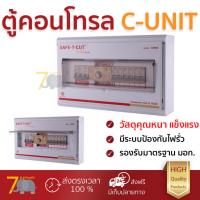 ตู้คอนโทรล ตู้ C-UNIT + เครื่องตัดไฟ 8ช่อง RCBO 50A SAFE-T-CUT | SAFE-T-CUT | RCBO 8ช่อง 50A. คุณภาพสูง โครงสร้างแข็งแรง ไม่ลามไฟ  รองรับมาตรฐาน มอก. ตู้ควบคุมไฟฟ้า ตู้ไฟฟ้า Breaker Panels จัดส่งฟรี Kerry ทั่วประเทศ