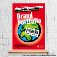 การบริหารตราสินค้าไทยด้วยกลยุทธ์ Brand Portfolio