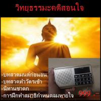 บทสวดมนต์ วิทยุ วิทยุฟังธรรมะ วิทยุธรรมะ ธรรมมะ วิทยุธรรมมะ นอนไม่หลับ ฟัง ธรรมะ ฟังแล้วสบายใจจิตใจสงบ ธรรมะก่อนนอน ฟังที่วัด ฟังที่บ้านขนาดพกพาสะดวกสบาย พร้อมส่ง