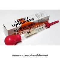 ( PRO+++ ) โปรแน่น.. HYDROMETER ไฮโดรมิเตอร์ ปรอทวัดน้ำกรด เครื่องวัดค่าความถ่วงจำเพาะ แบตเตอรี่ BATTERY HYDROMETER ราคาสุดคุ้ม แบ ต เต อร รี่ แบ ต เต อร รี เเ บ ต เต อร รี่ แบ ต เต อร รี่ แห้ง