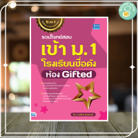 หนังสือ รวมโจทย์สอบเข้า ม.1 โรงเรียนชื่อดัง ห้อง Gifted