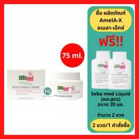 ล็อตใหม่!! Sebamed Moisturizing Cream 75 ml. ซีบาเมด ครีมบำรุงผิวหน้า สำหรับผิวธรรมดา-ผิวแห้ง 75 มล. (1 ขวด) (P-4667)