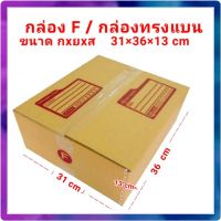 (Wowwww++) กล่องไปรษณีย์ กล่องพัสดุ F เล็ก กล่องส่งพัสดุ แพค5ใบ ราคาถูก กล่อง พัสดุ กล่องพัสดุสวย ๆ