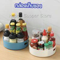 Happy ที่วางเครื่องปรุง หมุนได้ ที่เก็บของพลาสติกอเนกประสงค์ storage box